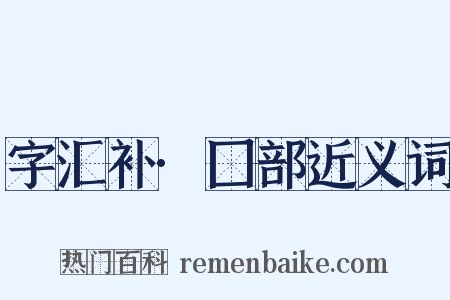 字汇补·囗部近义词是什么意思的图片